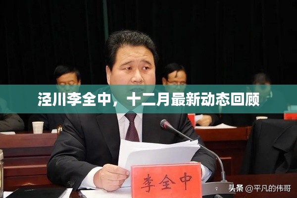 涇川李全中十二月動態回顧