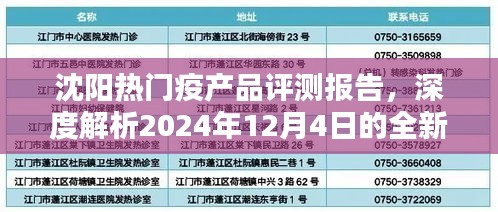 沈陽熱門疫產品深度評測報告，全新體驗解析（2024年12月4日版）