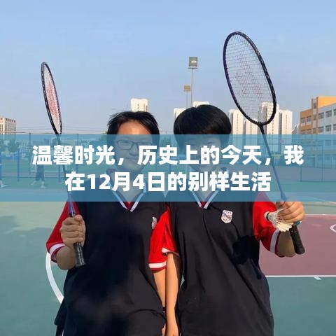 溫馨時光，我在歷史中的別樣生活——紀念特別的12月4日