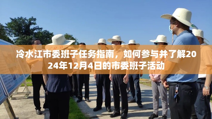 冷水江市委班子任務指南，參與并了解市委班子活動的步驟與指南（2024年12月4日活動）