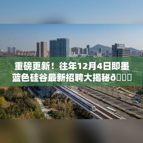 重磅揭秘，即墨藍(lán)色硅谷最新招聘盛況，揭秘職位大放送！