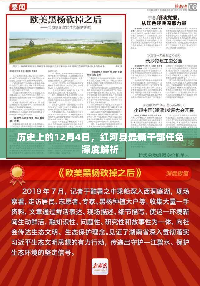 紅河縣干部任免歷史解析，12月4日的重要時刻
