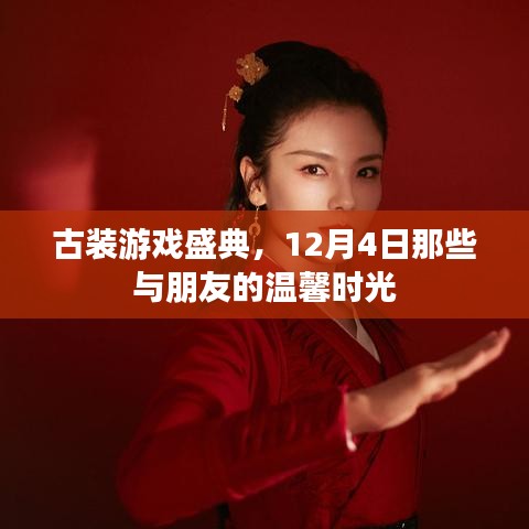 古裝游戲盛典，12月4日與朋友共度的溫馨時(shí)光