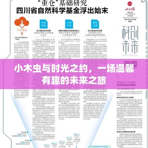 小木蟲與時光之約，一場溫馨有趣的未來之旅
