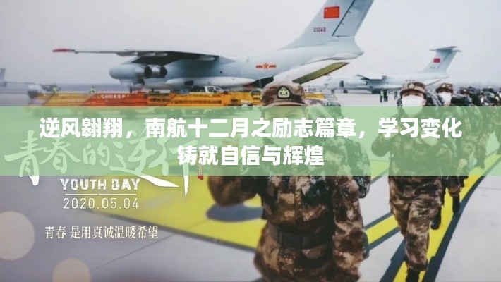 南航十二月勵志篇章，逆風翱翔，學習變化鑄就自信輝煌之路