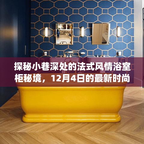 探秘小巷深處的法式風(fēng)情浴室柜秘境，時(shí)尚之旅啟程于12月4日