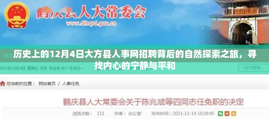 歷史上的大方縣人事網(wǎng)招聘背后的自然探索之旅，尋找心靈的寧?kù)o與平和