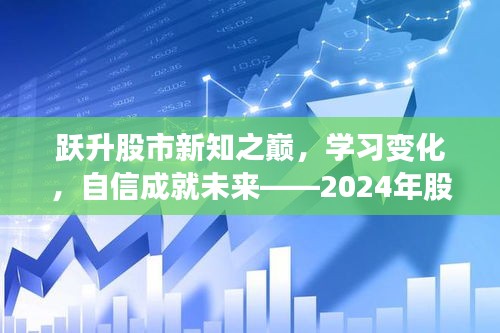 躍升股市新知之巔，洞悉變化，自信駕馭未來股市新視界（2024版）