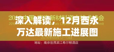 12月西永萬達最新施工進展深度解讀與圖片全面評測