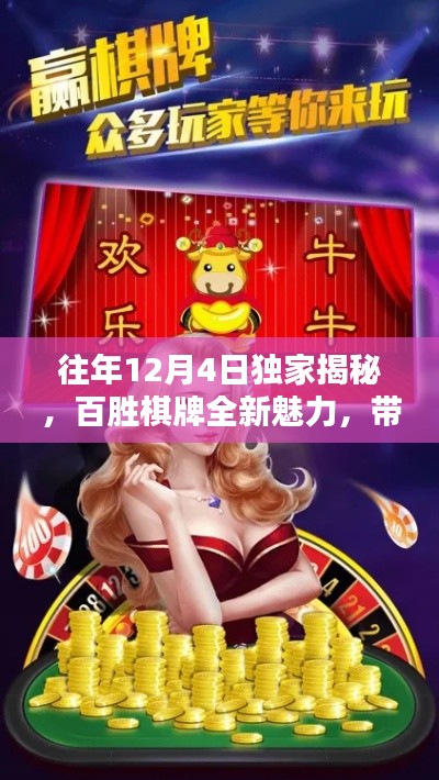 百勝棋牌獨家揭秘，全新魅力體驗，領略棋牌風采！