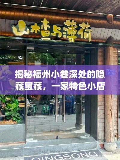 福州小巷深處的隱藏寶藏，一家特色小店的獨特故事與魅力