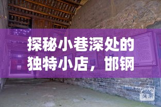 探秘小巷深處的獨特小店，邯鋼招聘中的意外驚喜