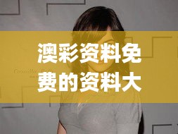 澳彩資料免費的資料大全wwe340期,專業解析評估_Advanced74.137-7