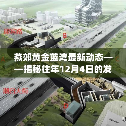燕郊黃金藍灣最新動態揭秘，歷年發展軌跡與未來展望（附往年12月4日回顧）