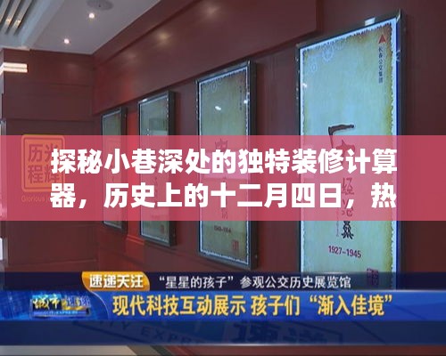 探秘小巷深處的特色裝修計算器，十二月四日熱門小店揭秘