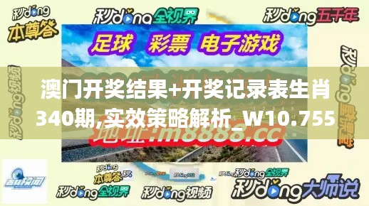 澳門開獎結果+開獎記錄表生肖340期,實效策略解析_W10.755-5