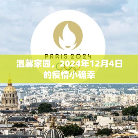 溫馨家園的疫情小確幸時光，2024年12月4日的記憶