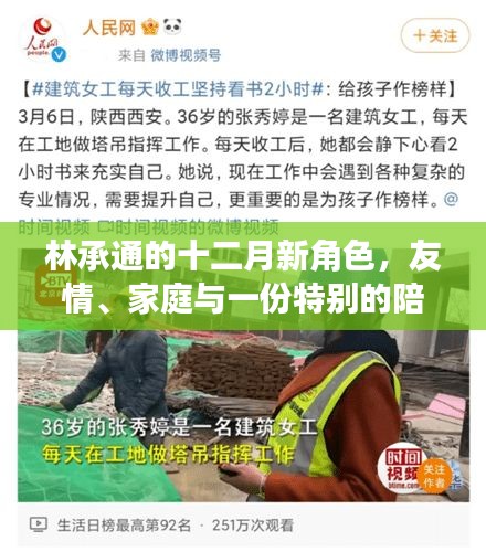 林承通十二月新角色，友情、家庭與獨特陪伴之旅
