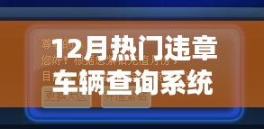 12月熱門違章車輛查詢系統詳解與評測