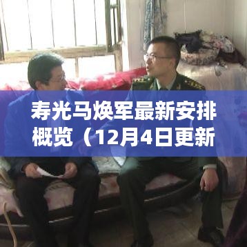 壽光馬煥軍最新工作安排概覽（最新更新）