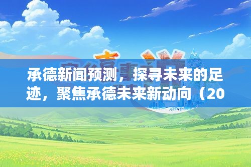 承德新聞預測，探尋未來的足跡，聚焦承德未來新動向（2024年12月4日版）