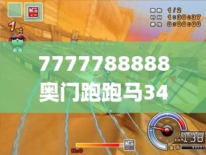 7777788888奧門跑跑馬340期,穩定性方案解析_HDR版15.619-3