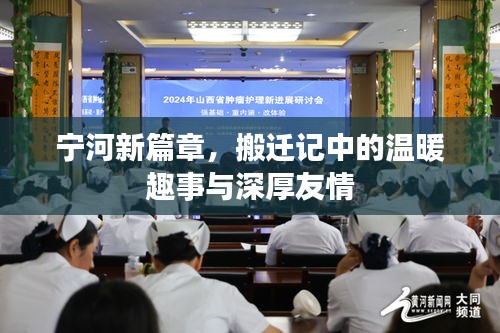 寧河新篇章，搬遷中的溫暖趣事與深厚友情紀事