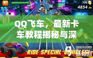 QQ飛車最新卡車教程深度解析與揭秘
