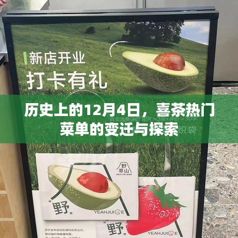 喜茶熱門菜單變遷史，探尋歷史變遷的足跡與探索新篇章（12月4日篇）