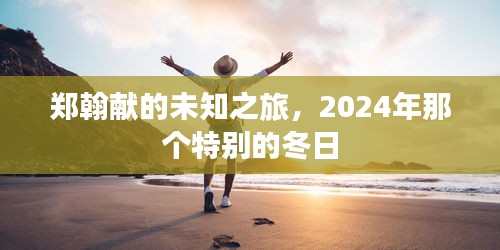 鄭翰獻的未知之旅，2024年冬日的奇遇