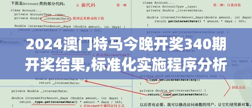 2024澳門特馬今晚開獎340期開獎結果,標準化實施程序分析_輕量版75.650-5
