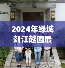 綠城剡江越園最新動態展望與深度解析（2024年最新資訊）