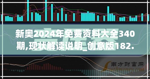 新奧2024年免費資料大全340期,現狀解讀說明_創意版182.269-4