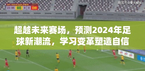 塑造自信與榮耀，預(yù)測2024年足球新潮流，超越未來賽場的學(xué)習(xí)變革之路