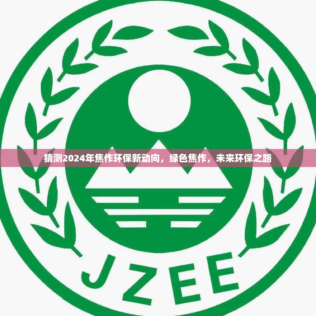 焦作環(huán)保未來展望，綠色焦作邁向環(huán)保新動向的征程（猜測至2024年）