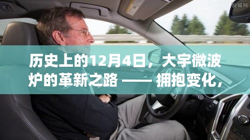 大宇微波爐革新之路，擁抱變化，自信成就未來