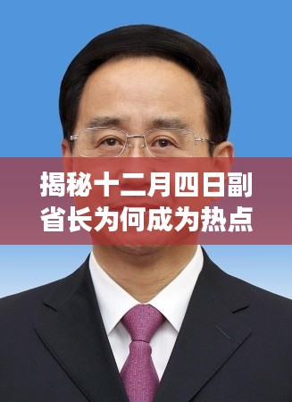 副省長為何在十二月四日成為熱點人物揭秘？
