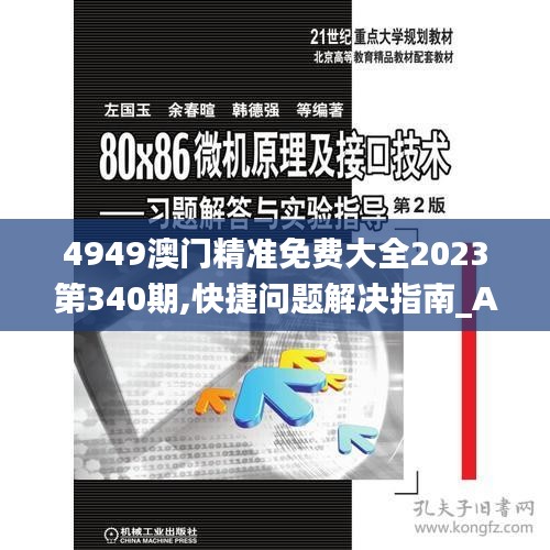 4949澳門精準免費大全2023第340期,快捷問題解決指南_AR99.456-3