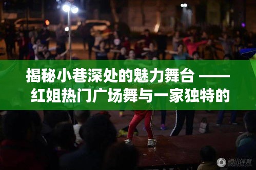 紅姐廣場(chǎng)舞魅力揭秘，小巷深處的舞臺(tái)與獨(dú)特裝備小店的秘密