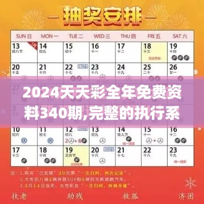 2024天天彩全年免費資料340期,完整的執行系統評估_標配版14.848-4