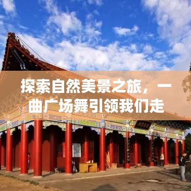 廣場舞引領(lǐng)的自然美景探索之旅，寧靜之旅的啟程