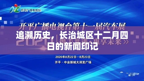 長治城區十二月四日新聞印記回顧