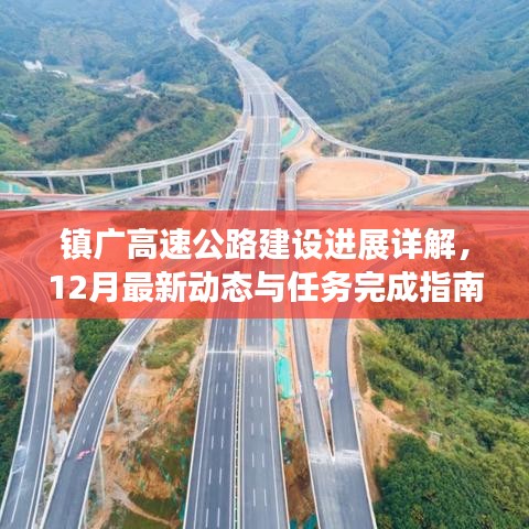 鎮廣高速公路建設最新進展詳解，12月動態與任務完成指南