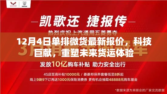 科技巨獻重塑未來貨運體驗，最新單排微貨報價發布