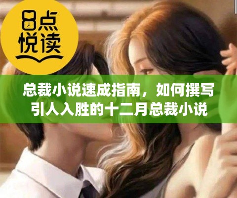 總裁小說速成指南，撰寫引人入勝的十二月總裁故事之道