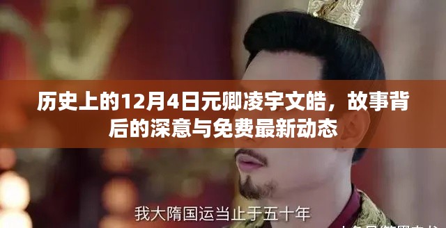 歷史上的12月4日元卿凌宇文皓，故事深意與最新動態揭秘