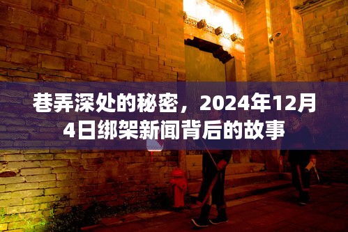 巷弄深處的秘密，揭秘綁架新聞背后的故事，2024年12月4日事件