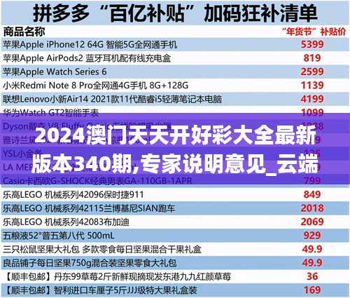 2024澳門天天開好彩大全最新版本340期,專家說明意見_云端版39.484-7