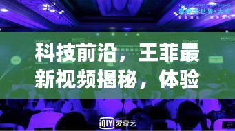 王菲揭秘未來科技生活，2024年高科技新品震撼登場，引領(lǐng)科技前沿體驗