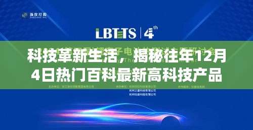 科技革新生活，揭秘歷年12月4日熱門百科高科技產(chǎn)品重磅發(fā)布